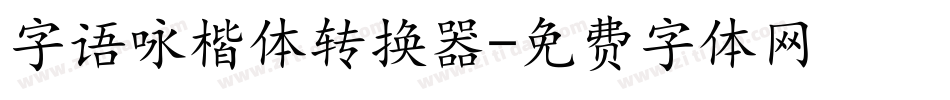 字语咏楷体转换器字体转换
