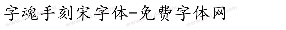 字魂手刻宋字体字体转换