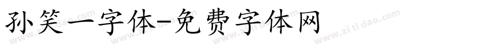 孙笑一字体字体转换