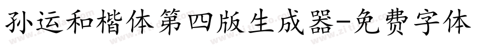 孙运和楷体第四版生成器字体转换