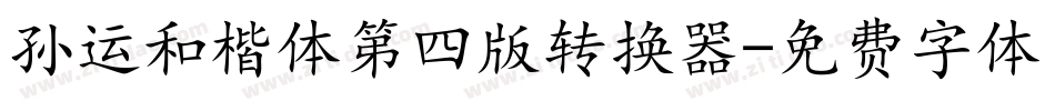 孙运和楷体第四版转换器字体转换