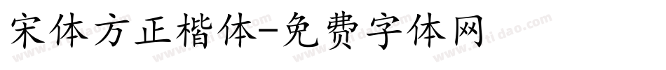 宋体方正楷体字体转换