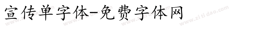 宣传单字体字体转换