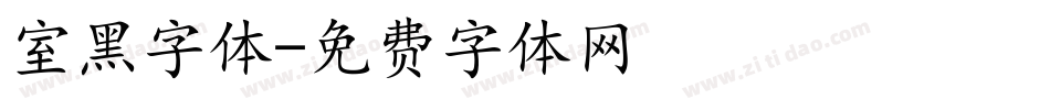 室黑字体字体转换