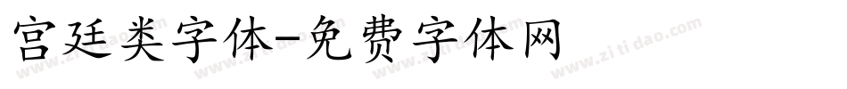 宫廷类字体字体转换