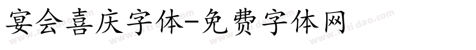 宴会喜庆字体字体转换