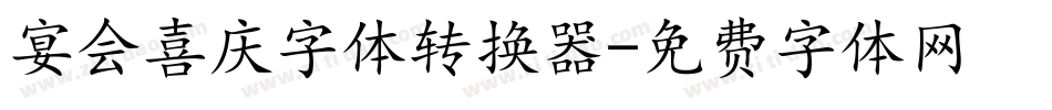宴会喜庆字体转换器字体转换