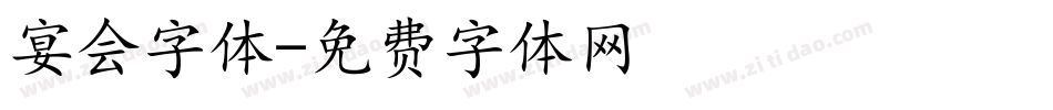宴会字体字体转换