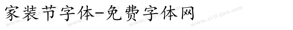 家装节字体字体转换