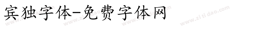 宾独字体字体转换