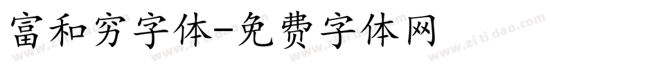 富和穷字体字体转换