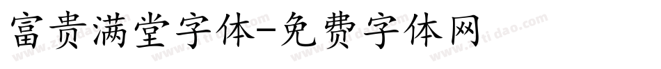 富贵满堂字体字体转换