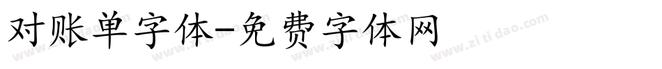 对账单字体字体转换