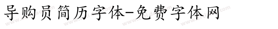 导购员简历字体字体转换