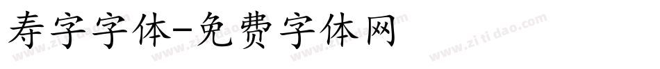 寿字字体字体转换