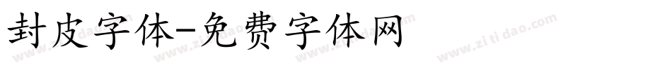 封皮字体字体转换