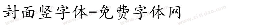 封面竖字体字体转换