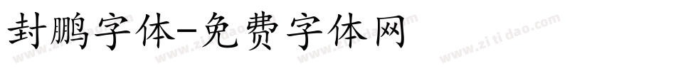 封鹏字体字体转换