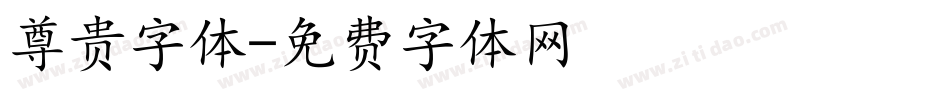 尊贵字体字体转换