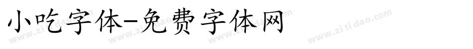 小吃字体字体转换