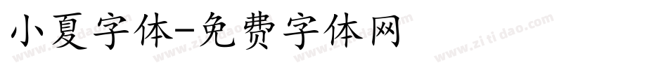 小夏字体字体转换