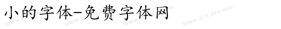 小的字体字体转换