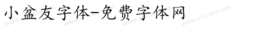小盆友字体字体转换