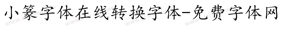 小篆字体在线转换字体字体转换
