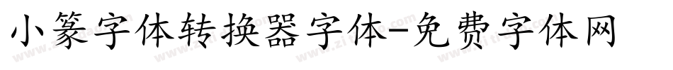 小篆字体转换器字体字体转换