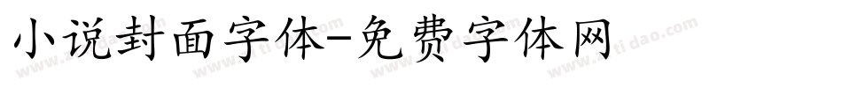 小说封面字体字体转换