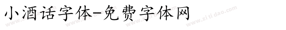 小酒话字体字体转换