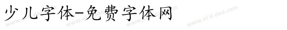 少儿字体字体转换