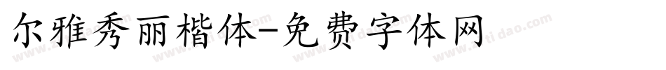 尔雅秀丽楷体字体转换