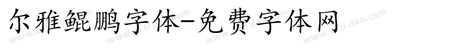尔雅鲲鹏字体字体转换