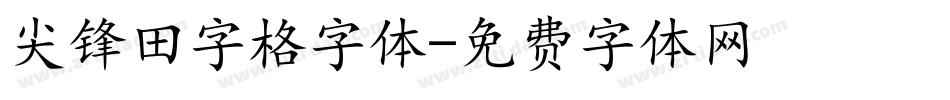 尖锋田字格字体字体转换