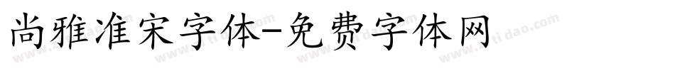 尚雅准宋字体字体转换