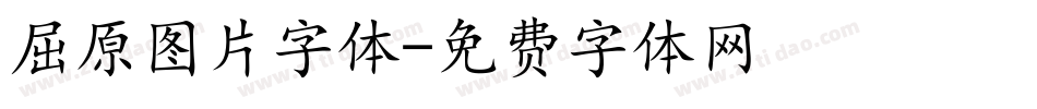 屈原图片字体字体转换