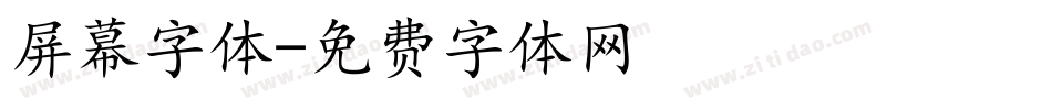 屏幕字体字体转换