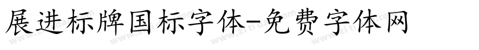 展进标牌国标字体字体转换