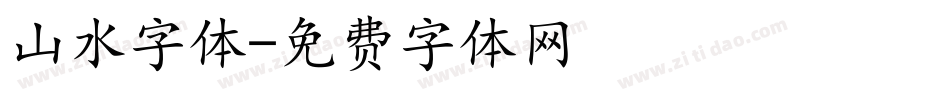 山水字体字体转换