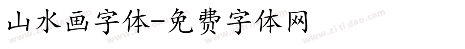 山水画字体字体转换