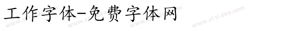 工作字体字体转换