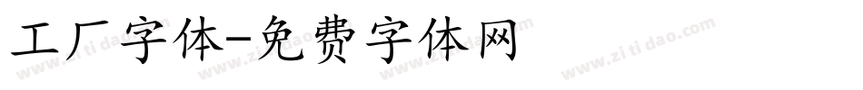 工厂字体字体转换