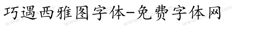 巧遇西雅图字体字体转换