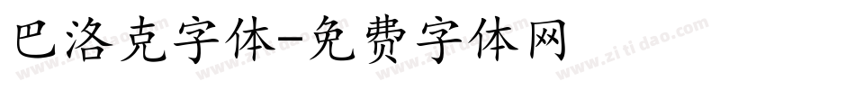 巴洛克字体字体转换
