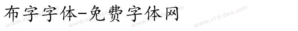 布字字体字体转换