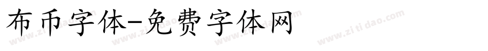 布币字体字体转换