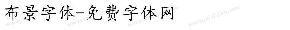布景字体字体转换