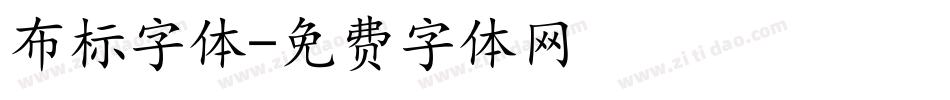 布标字体字体转换