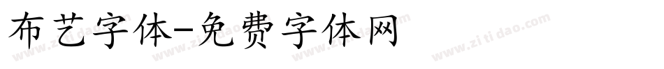 布艺字体字体转换